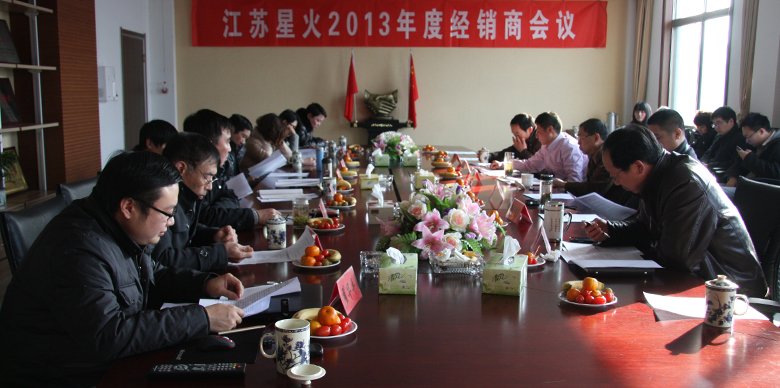 齐心协力 共创辉煌——2013年江苏星火特钢有限公司特约经销商年会