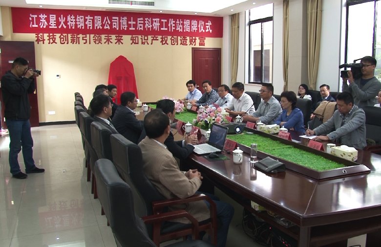 热烈祝贺江苏星火特钢有限公司博士后科研工作站成功揭牌