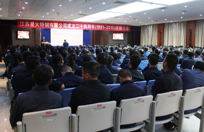 热烈庆祝江苏星火特钢有限公司成立二十四周年