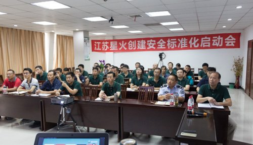 江苏星火特钢举办安全标准化启动会