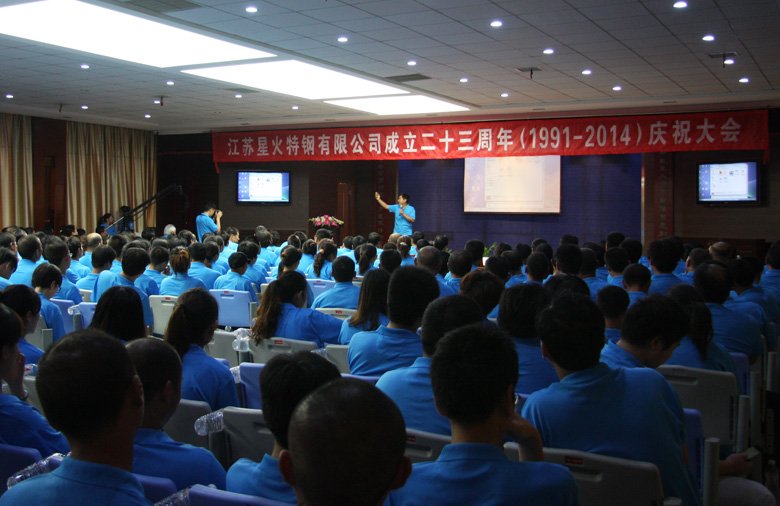 热烈庆祝江苏星火特钢有限公司成立二十三周年
