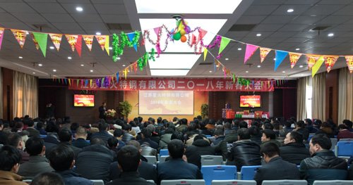 江苏星火特钢成功召开2018年新春大会