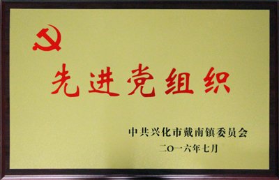 喜讯——热烈祝贺江苏星火特钢有限公司党支部被戴南镇党委授予“先进党组织”称号