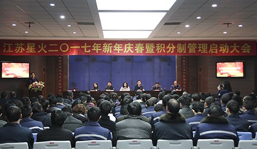 江苏星火特钢成功召开2017年新年庆春暨积分制管理启动大会