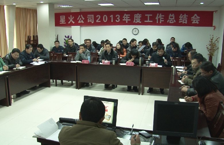 星火2013年度工作总结会圆满召开