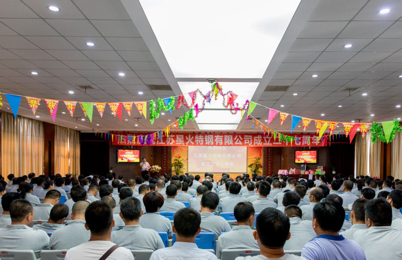 热烈祝贺江苏星火特钢二十七周年庆典大会胜利召开