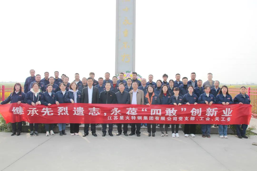 举行“继承先烈遗志，永葆四敢创新业”主题党日活动