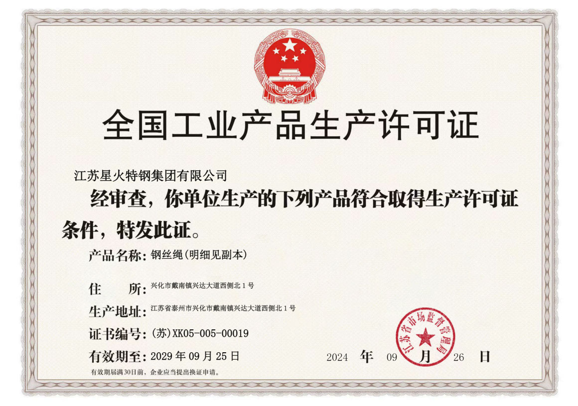 江苏星火特钢集团获得钢丝绳产品生产许可证