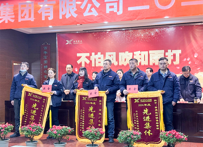 江苏星火特钢集团举行2024年度总结表彰大会